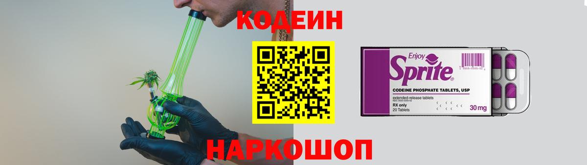 Гусев  Codein Purple Drank  Вход с VPN  Кодеин напиток Lean (лин) 