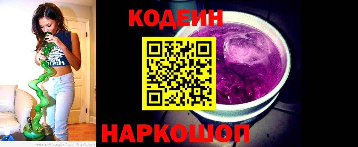 Codein напиток Lean (лин) Гусев